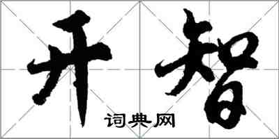 胡問遂開智行書怎么寫