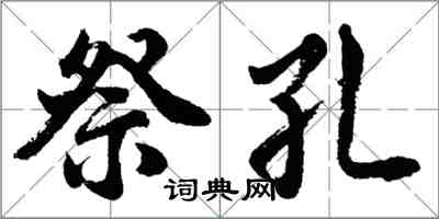 胡問遂祭孔行書怎么寫