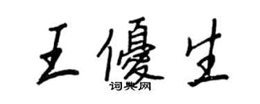 王正良王優生行書個性簽名怎么寫