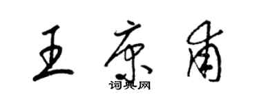 梁錦英王康甫草書個性簽名怎么寫