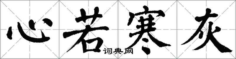 翁闓運心若寒灰楷書怎么寫