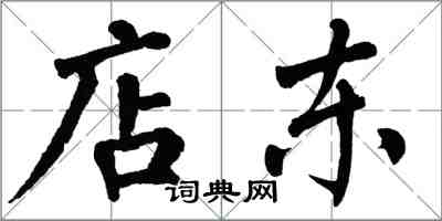 翁闓運店東楷書怎么寫