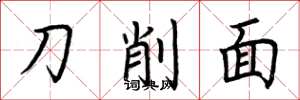 荊霄鵬刀削麵楷書怎么寫