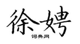 丁謙徐娉楷書個性簽名怎么寫