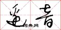 王冬齡邊音草書怎么寫