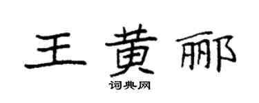 袁強王黃酈楷書個性簽名怎么寫