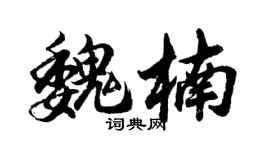胡問遂魏楠行書個性簽名怎么寫