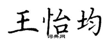 丁謙王怡均楷書個性簽名怎么寫