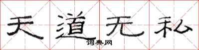 范連陞天道無私隸書怎么寫
