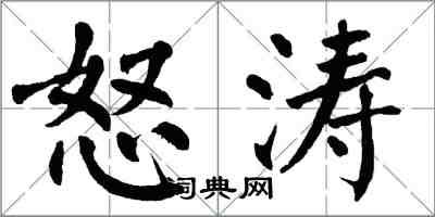 翁闓運怒濤楷書怎么寫