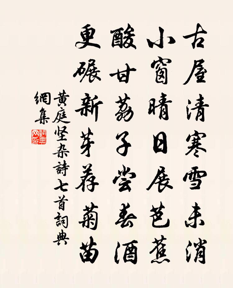 黃庭堅雜詩七首書法作品欣賞