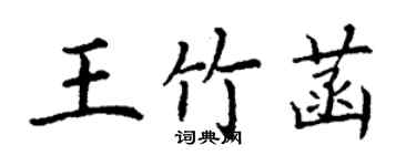 丁謙王竹菡楷書個性簽名怎么寫