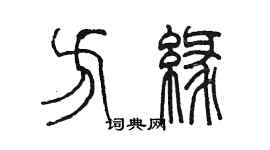 陳墨方緣篆書個性簽名怎么寫