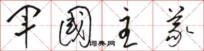駱恆光軍國主義草書怎么寫