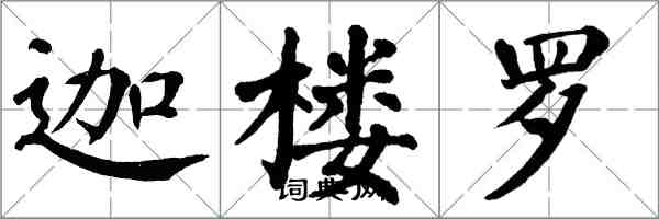 翁闓運迦樓羅楷書怎么寫