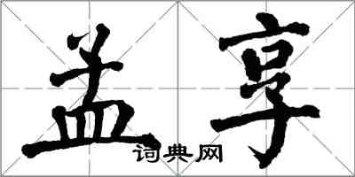 翁闓運孟享楷書怎么寫