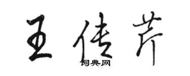 駱恆光王傳芹行書個性簽名怎么寫