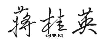 駱恆光蔣桂英行書個性簽名怎么寫