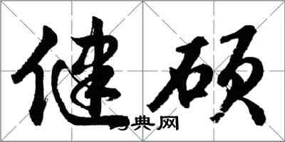 胡問遂健碩行書怎么寫