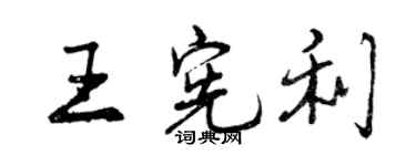 曾慶福王憲利行書個性簽名怎么寫