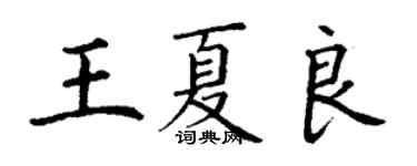 丁謙王夏良楷書個性簽名怎么寫