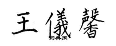 何伯昌王儀馨楷書個性簽名怎么寫