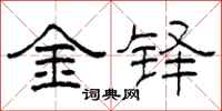柯春海金鐸隸書怎么寫