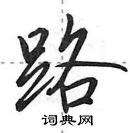 田英章寫的硬筆行書路