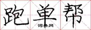 龐中華跑單幫楷書怎么寫