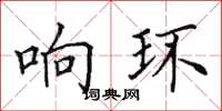 田英章響環楷書怎么寫