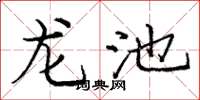 龐中華龍池楷書怎么寫