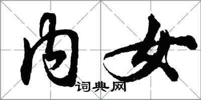 胡問遂內女行書怎么寫