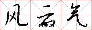 錢沛雲風雲氣行書怎么寫