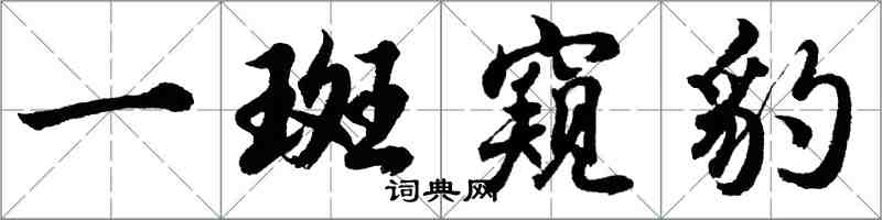 胡問遂一斑窺豹行書怎么寫