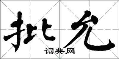 翁闓運批允楷書怎么寫