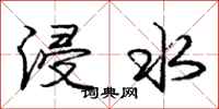 龐中華浸水行書怎么寫