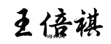 胡問遂王倍祺行書個性簽名怎么寫