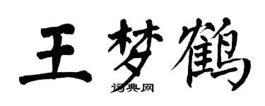 翁闓運王夢鶴楷書個性簽名怎么寫
