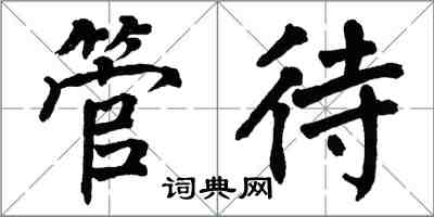 翁闓運管待楷書怎么寫