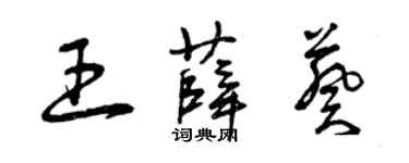 曾慶福王薛葵草書個性簽名怎么寫