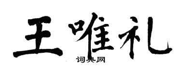 翁闓運王唯禮楷書個性簽名怎么寫