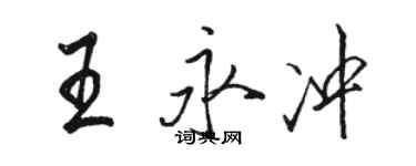 駱恆光王永沖行書個性簽名怎么寫