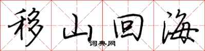 荊霄鵬移山回海行書怎么寫