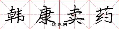 袁強韓康賣藥楷書怎么寫