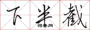 駱恆光下半截行書怎么寫