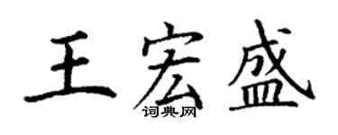 丁謙王宏盛楷書個性簽名怎么寫