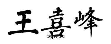 翁闓運王喜峰楷書個性簽名怎么寫