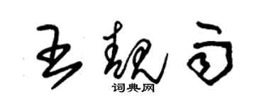 朱錫榮王靚雨草書個性簽名怎么寫