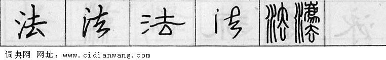 鋼筆字典