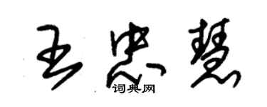 朱錫榮王忠慧草書個性簽名怎么寫